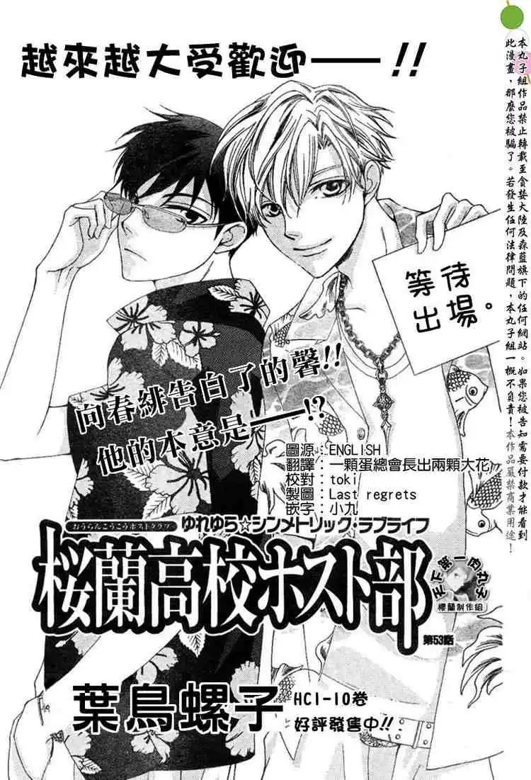 Ouran High School Host Club Chapter 53 1